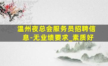 临沧酒吧招聘