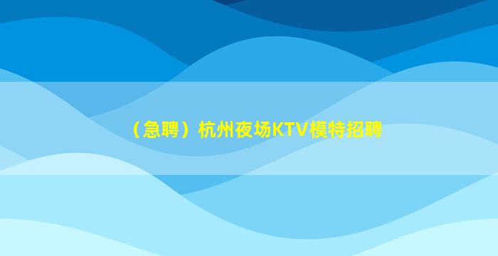资阳夜场招聘